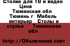 Столик для ТВ и видео › Цена ­ 2 500 - Тюменская обл., Тюмень г. Мебель, интерьер » Столы и стулья   . Тюменская обл.